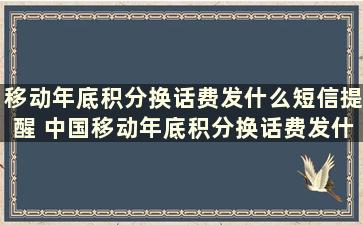 移动年底积分换话费发什么短信提醒 中国移动年底积分换话费发什么短信